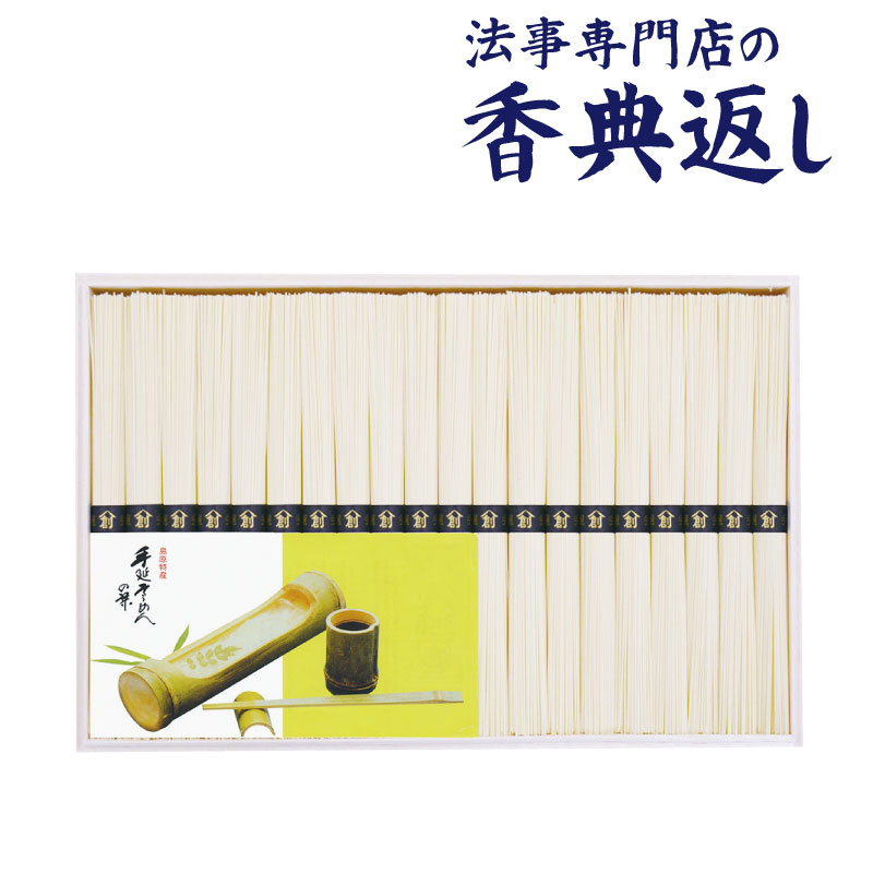 島原手延素麺 そうめん 法事 香典返し 品物 ギフト お返し のし紙 食品 3000円 島原手延そうめん 引き出物 法事のお返し 御仏前 御佛前 忌明 四十九日 49日 満中陰 粗供養 志 お供 御供 御供え物 一周忌 三回忌 御礼