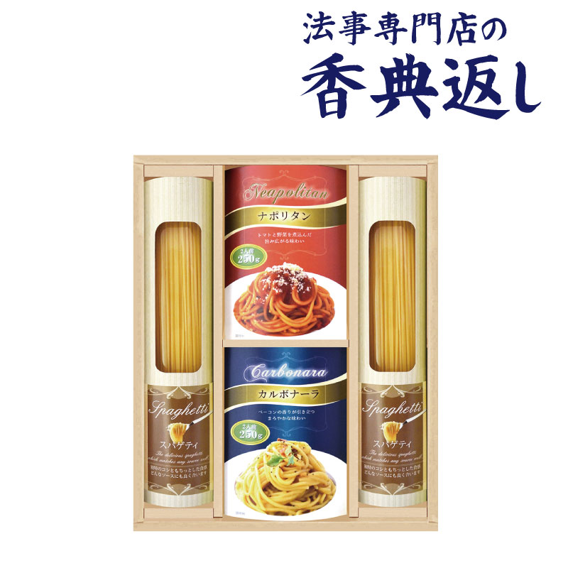 法事 香典返し 品物 ギフト お返し のし紙 食品 彩食ファクトリー 味わいソースで食べるパスタセット 引き出物 法事のお返し 御仏前 御佛前 忌明 四十九日 49日 満中陰 粗供養 志 お供 御供 御供え物 一周忌 三回忌 御礼