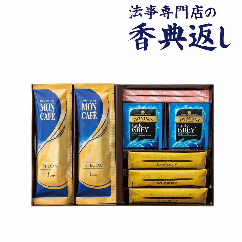 法事 香典返し 品物 ギフト お返し のし紙 コーヒー 1000円 アソートドリンク 引き出物 法事のお返し 御仏前 御佛前 忌明 四十九日 49日 満中陰 粗供養 志 お供 御供 御供え物 一周忌 三回忌 御礼