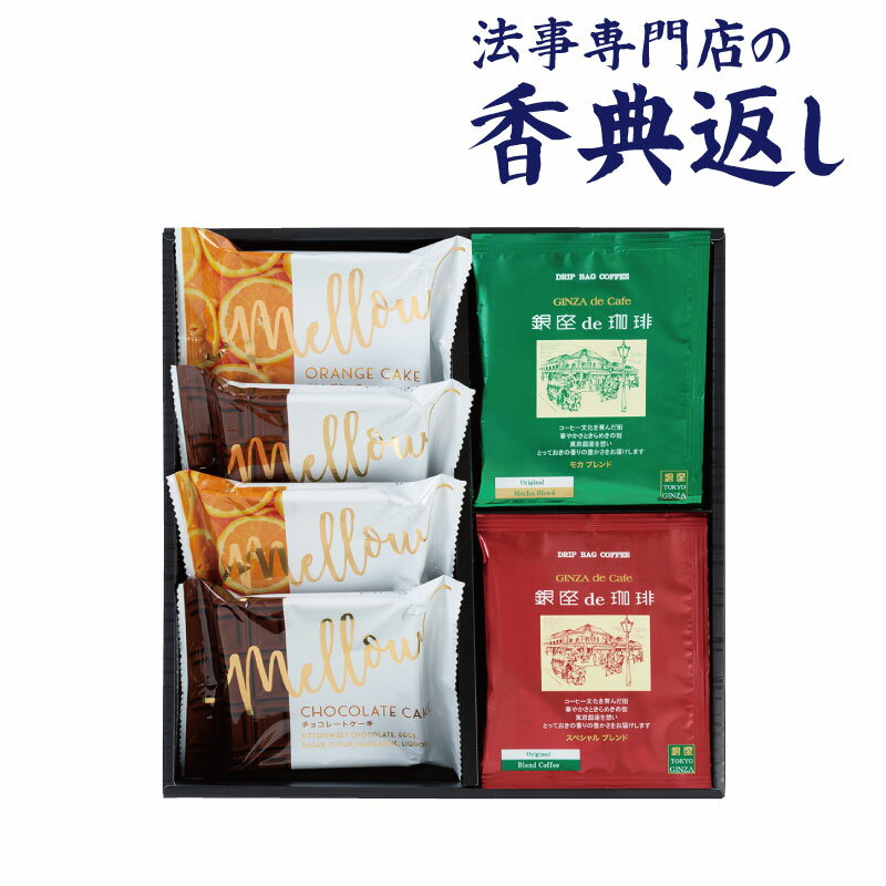 法事 香典返し 品物 ギフト お返し のし紙 コーヒー 3000円 銀座de珈琲コーヒー＆カットケーキ 引き出物 法事のお返し 御仏前 御佛前 忌明 四十九日 49日 満中陰 粗供養 志 お供 御供 御供え物 一周忌 三回忌 御礼