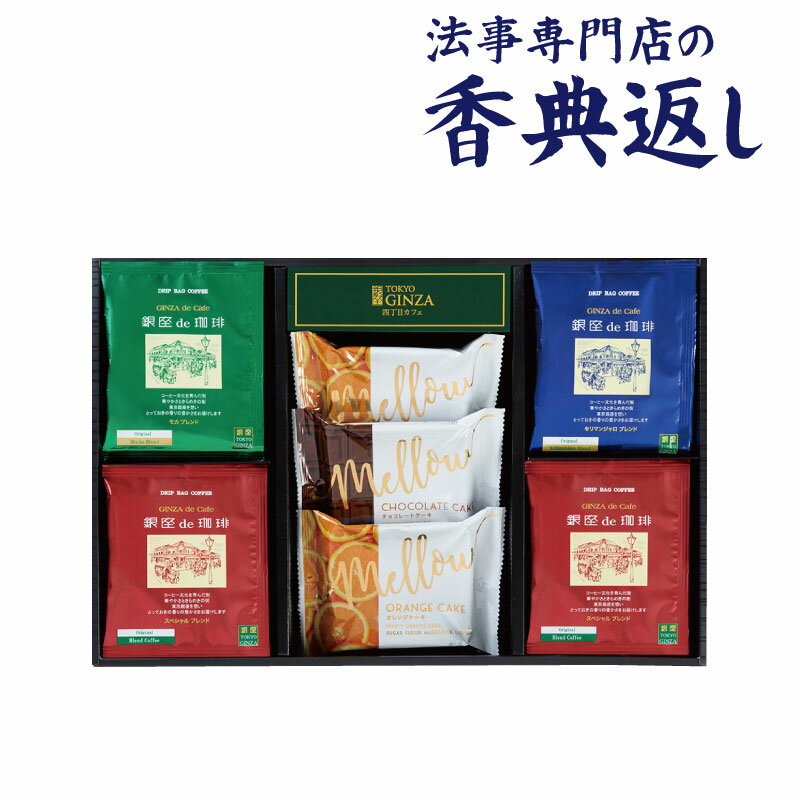 ※商品内容（パッケージ・デザイン、仕様・容量等）につきましては、予告無く変更する場合がございます。●セット内容／ドリップコーヒー（スペシャルブレンド×8・ キリマンジャロブレンド×4・モカブレンド×4）×16、カット ケーキ（チョコレート×1・オレンジ×2）×3 ●箱サイズ／255 ×345×50mm ●生産国／日本 A114A033　TG-435C…20オ ●各種「おくりもの」にご活用ください香典返し 葬式 葬儀 法要 法事 法要 弔事 お返し 返礼品 志 忌明け 四十九日 七七日忌明け志 満中陰志 初盆 偲び草 粗供養 一周忌 三回忌 七回忌 回忌法要 お供え 御供 内祝い 結婚内祝い 結婚祝い 結婚引出物 結婚引き出物 結婚式 披露宴 お祝い返し 慶事 出産内祝い 入園内祝い 入学内祝い 進学内祝い 就職内祝い 成人内祝い お返し 名命 初節句 七五三 入学 入園 卒園 卒業 お祝い 結婚引き出物 結婚引出物 結婚式 セット 詰め合わせ ギフト プレゼント ごあいさつ ご挨拶 新築祝い 快気祝い 快気内祝い お見舞い 全快祝い 御見舞御礼 長寿祝い 初老祝い 還暦祝い 古希祝い 喜寿祝い 傘寿祝い 米寿祝い 卒寿祝い 白寿祝い 長寿祝い 金婚式 賞品 景品 二次会 卒業記念品 定年退職記念品 ゴルフコンペ ノベルティ 母の日 父の日 敬老の日 敬老祝い お誕生日お祝い バースデイ クリスマスプレゼント バレンタインデー ホワイトデー 結婚記念日 金婚式 銀婚式 ダイヤモンド婚式 贈り物 初節句 桃の節句 女の子 端午の節句 男の子 七五三 卒園 卒業記念品 賞品 景品 引越し 礼状 挨拶状 のし 熨斗 サービス 無料 包装無料 ギフト ギフトセット 詰め合わせ のし包装無料 ラッピング無料 手提げ袋無料●各種「おくりもの」にご活用ください香典返し 葬式 葬儀 法要 法事 法要 弔事 お返し 返礼品 志 忌明け 四十九日 七七日忌明け志 満中陰志 初盆 偲び草 粗供養 一周忌 三回忌 七回忌 回忌法要 お供え 御供 内祝い 結婚内祝い 結婚祝い 結婚引出物 結婚引き出物 結婚式 披露宴 お祝い返し 慶事 出産内祝い 入園内祝い 入学内祝い 進学内祝い 就職内祝い 成人内祝い お返し 名命 初節句 七五三 入学 入園 卒園 卒業 お祝い 結婚引き出物 結婚引出物 結婚式 セット 詰め合わせ ギフト プレゼント ごあいさつ ご挨拶 新築祝い 快気祝い 快気内祝い お見舞い 全快祝い 御見舞御礼 長寿祝い 初老祝い 還暦祝い 古希祝い 喜寿祝い 傘寿祝い 米寿祝い 卒寿祝い 白寿祝い 長寿祝い 金婚式 賞品 景品 二次会 卒業記念品 定年退職記念品 ゴルフコンペ ノベルティ 母の日 父の日 敬老の日 敬老祝い お誕生日お祝い バースデイ クリスマスプレゼント バレンタインデー ホワイトデー 結婚記念日 金婚式 銀婚式 ダイヤモンド婚式 贈り物 初節句 桃の節句 女の子 端午の節句 男の子 七五三 卒園 卒業記念品 賞品 景品 引越し 礼状 挨拶状 のし 熨斗 サービス 無料 包装無料 ギフト ギフトセット 詰め合わせ のし包装無料 ラッピング無料 手提げ袋無料