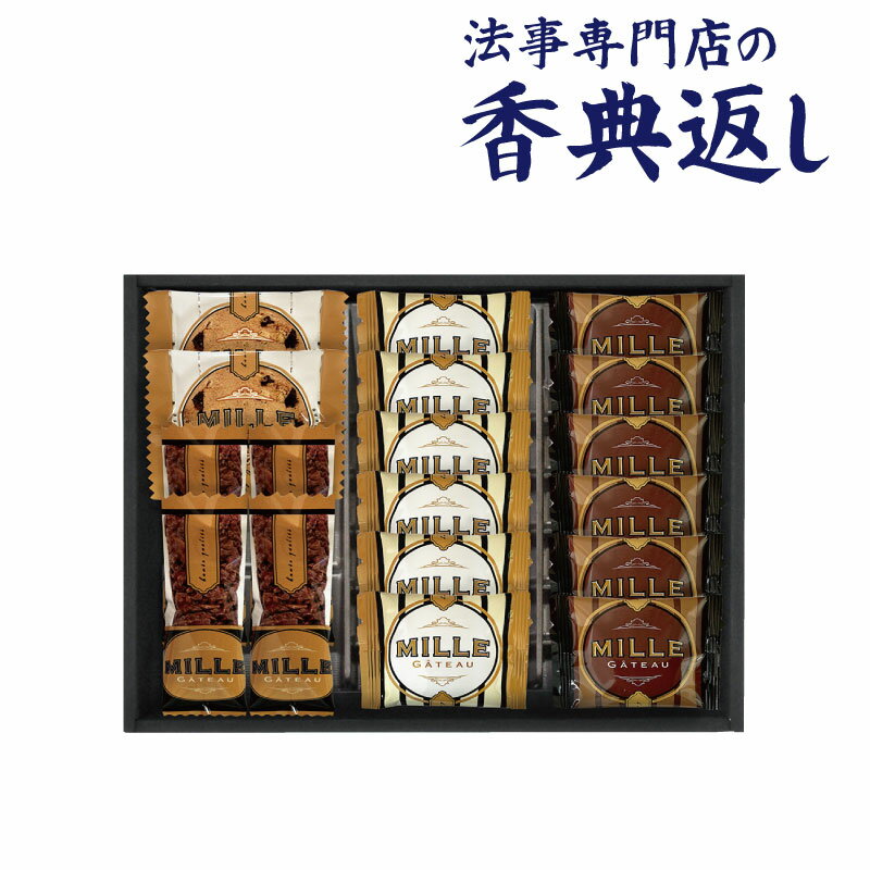 5%OFFクーポン発行中！ 香典返し お菓子 2000円 ミル・ガトースイーツセレクト 引き出物 法事のお返し 御仏前 御佛前 忌明 四十九日 49..