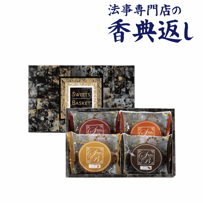 5%OFFクーポン発行中！ 香典返し お菓子 1000円 スイートバスケット焼き菓子詰合せ 引き出物 法事のお返し 御仏前 御佛前 忌明 四十九日 49日 満中陰 粗供養 志 お供 御供 御供え物 一周忌 三回忌 御礼