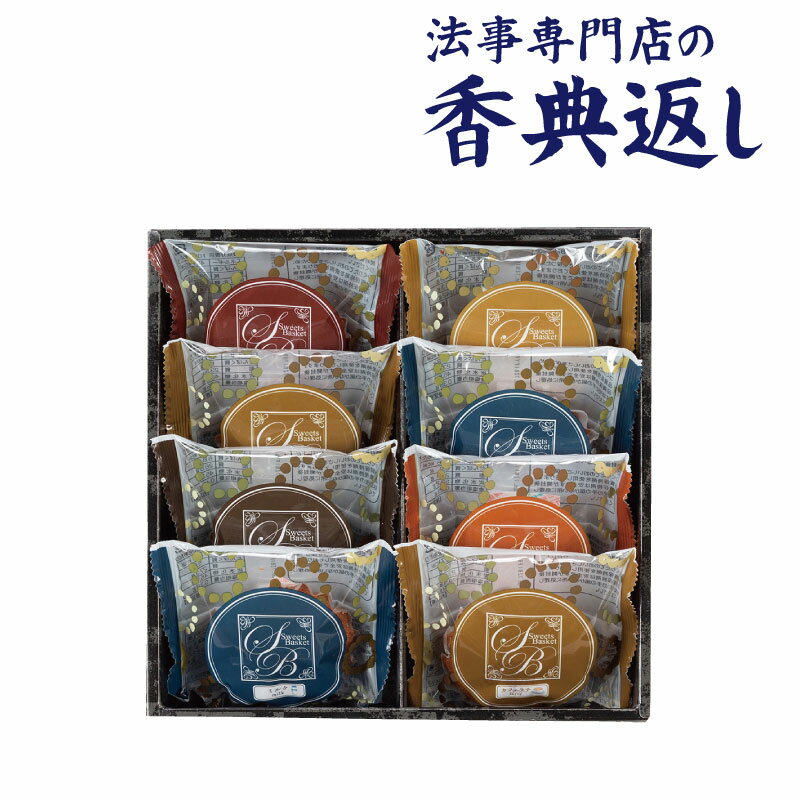 法事 香典返し 品物 ギフト お返し のし紙 お菓子 2000円 スイートバスケット焼き菓子詰合せ 引き出物 法事のお返し 御仏前 御佛前 忌明 四十九日 49日 満中陰 粗供養 志 お供 御供 御供え物 一周忌 三回忌 御礼