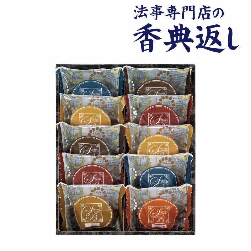 5%OFFクーポン発行中！ 香典返し お菓子 3000円 スイートバスケット焼き菓子詰合せ 引き出物 法事のお返し 御仏前 御佛前 忌明 四十九日 49日 満中陰 粗供養 志 お供 御供 御供え物 一周忌 三回忌 御礼