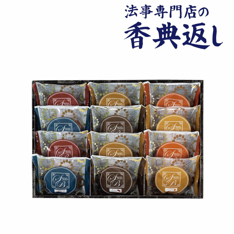 法事 香典返し 品物 ギフト お返し のし紙 お菓子 3000円 スイートバスケット焼き菓子詰合せ 引き出物 法事のお返し 御仏前 御佛前 忌明 四十九日 49日 満中陰 粗供養 志 お供 御供 御供え物 一周忌 三回忌 御礼