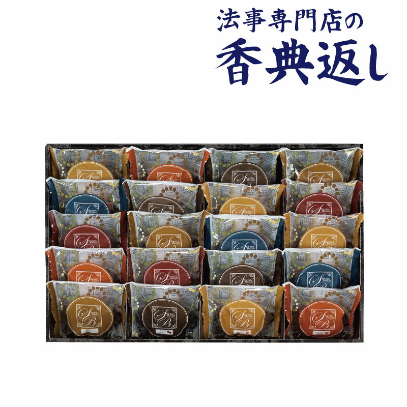 法事 香典返し 引き出物 お返し 品物 ギフト 紙 お菓子 5000円 スイートバスケット焼き菓子詰合せ 忌明 四十九日 満中陰 粗供養 一周忌 三回忌