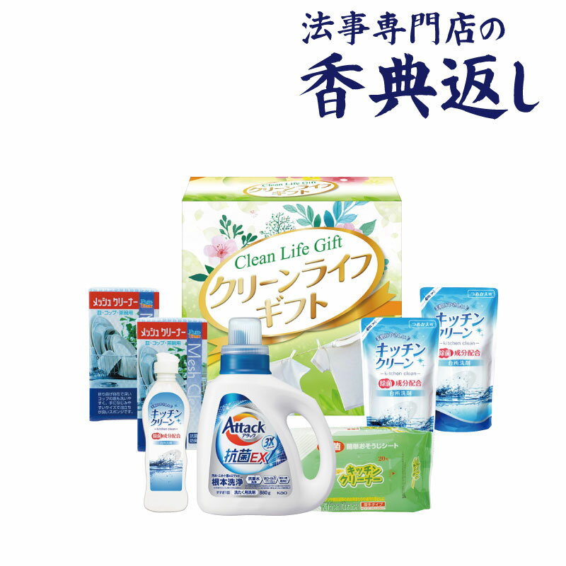 法事 香典返し 品物 ギフト お返し のし紙 洗剤 3000円 アタック＆バラエティセット 引き出物 法事のお返し 御仏前 御佛前 忌明 四十九日 49日 満中陰 粗供養 志 お供 御供 御供え物 一周忌 三回忌 御礼