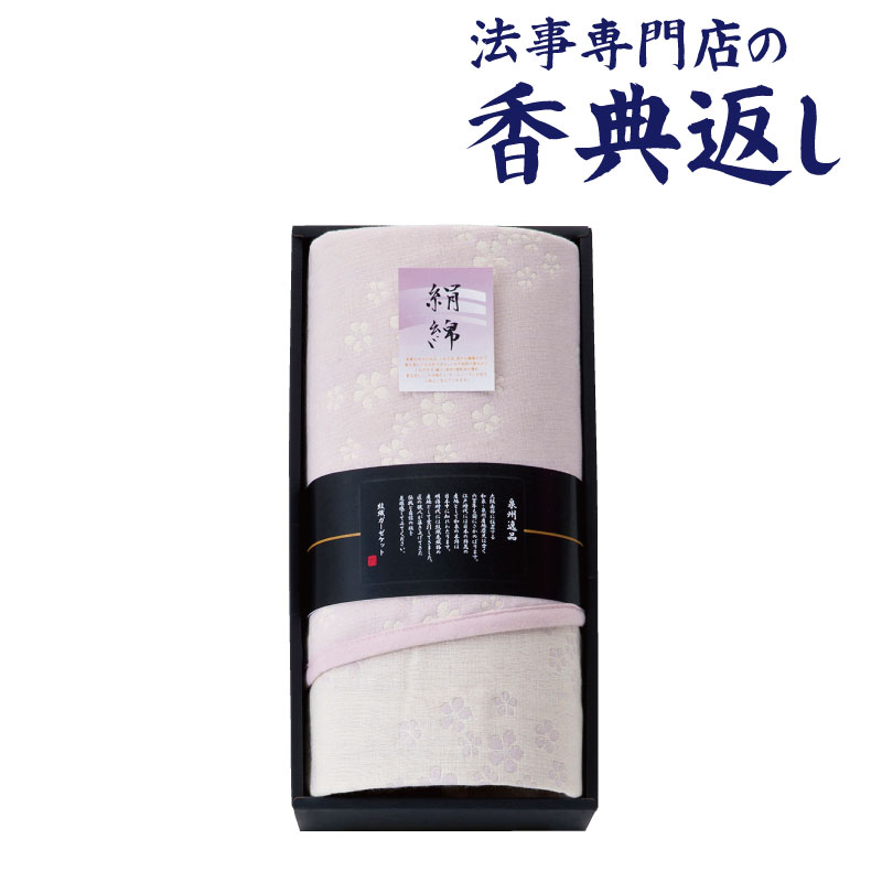 法事 香典返し 品物 ギフト お返し のし紙 寝具 15000円 泉州逸品シルク混五重織ガーゼケット 引き出物 法事のお返し 御仏前 御佛前 忌明 四十九日 49日 満中陰 粗供養 志 お供 御供 御供え物 一周忌 三回忌 御礼