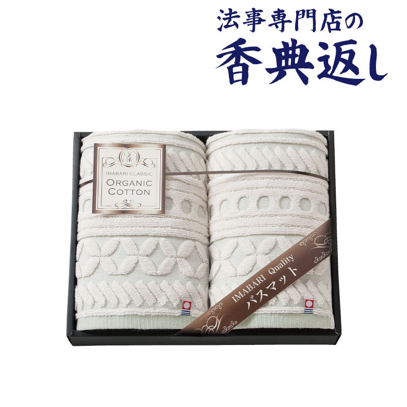 法事 香典返し 品物 ギフト お返し のし紙 日用品 ・ 雑貨 5000円 今治クラシックオーガニックバスマット 引き出物 法事のお返し 御仏前 御佛前 忌明 四十九日 49日 満中陰 粗供養 志 お供 御供 御供え物 一周忌 三回忌 御礼