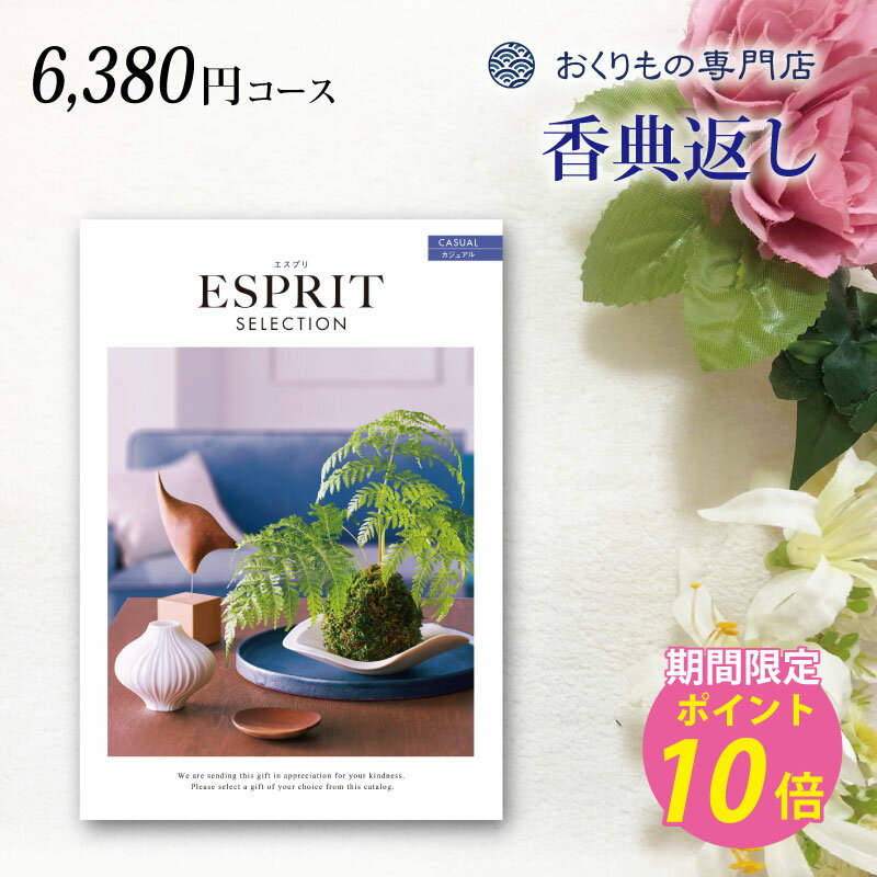 香典返し カタログギフト 送料無料 6000円 カジュアル 法事 引き出物 お返し 法要 忌明 四十九日 49日 満中陰志 粗供養 偲び草 五十日祭 志 一周忌 一年祭 三回忌 三年祭 七回忌 五年祭 御礼 のし 熨斗 お礼状 挨拶状