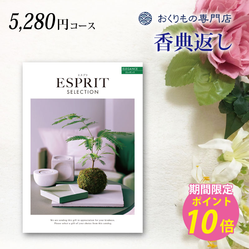 香典返し カタログギフト 送料無料 5000円 エレガンス 法事 引き出物 お返し 法要 忌明 四十九日 49日 満中陰志 粗供養 偲び草 五十日祭 志 一周忌 一年祭 三回忌 三年祭 七回忌 五年祭 御礼 のし 熨斗 お礼状 挨拶状