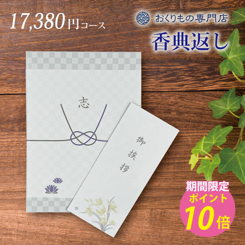 法事 香典返し 引き出物 お返し 敬老の日 お彼岸 お供え カタログギフト 送料無料 15000円 リスボン 法要 忌明 四十九日 満中陰 粗供養 一周忌 三回忌 偲び草 五十日祭 一周忌 一年祭 三回忌 三年祭 七回忌 五年祭 熨斗