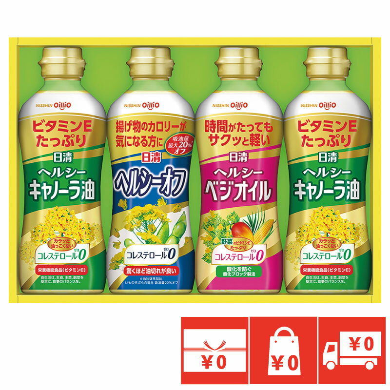 残暑見舞い お中元 御中元 送料無料 ギフト 油 オイル 3000円日清ヘルシーオイルギフトセット品物 のし 熨斗 手提げ袋 サービス 無料