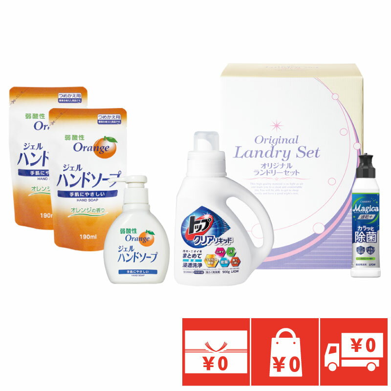 残暑見舞い お中元 御中元 送料無料 ギフト 洗剤 トップ 3000円オリジナルランドリーセットライオン品物 のし 熨斗 手提げ袋 サービス 無料