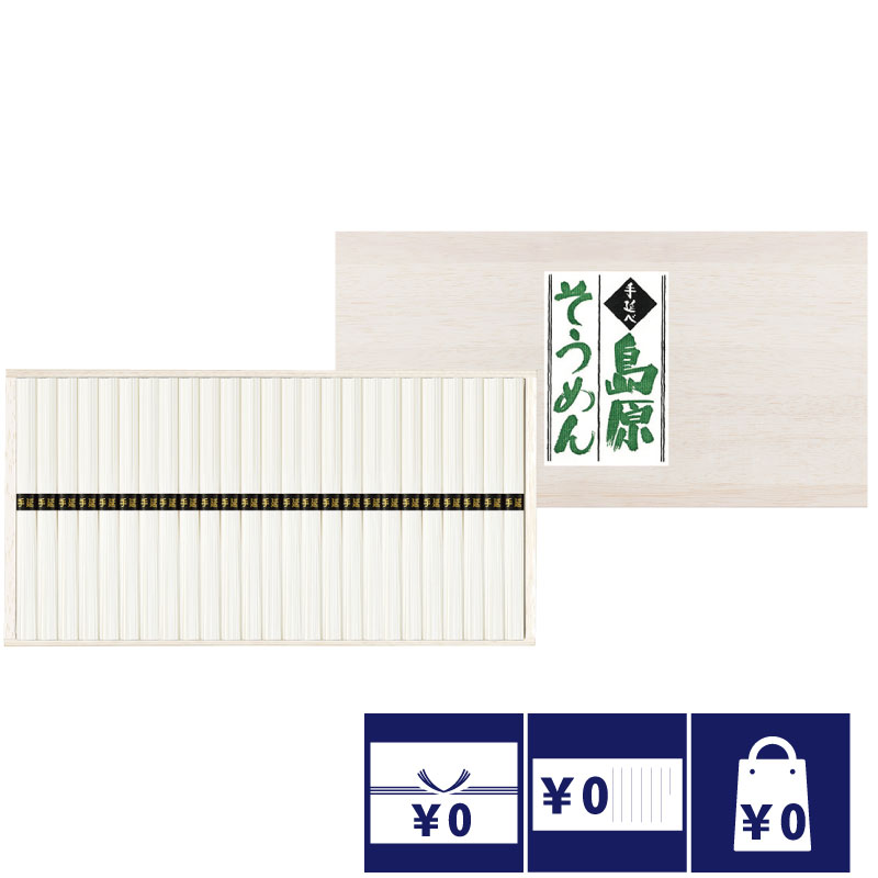 香典返し 法事 お返し 引き出物 食品 4000円 手延べ島原そうめん（木箱入） 忌明 四十九日 満中陰志 粗供養 志 お供え 御仏前 一周忌 三回忌 のし 礼状 挨拶状