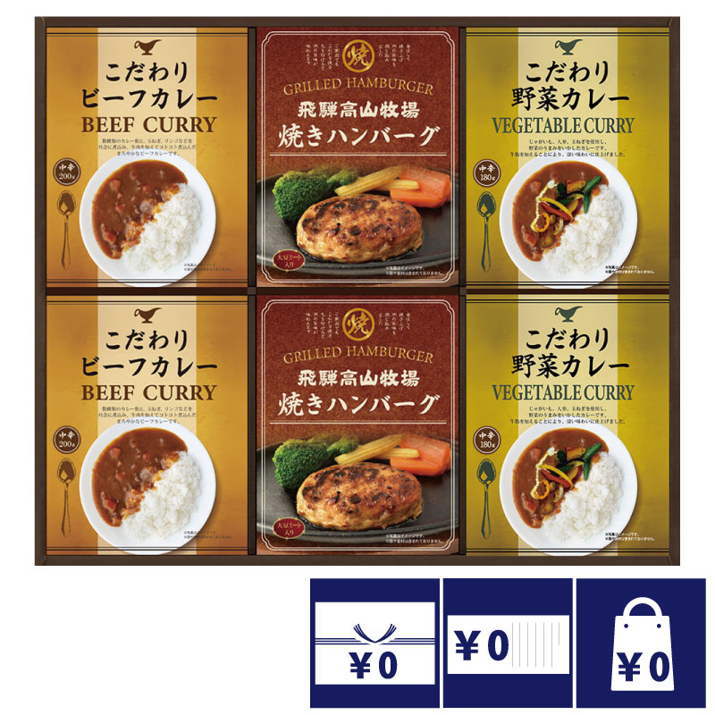 香典返し 法事 お返し 引き出物 食品 3000円 飛騨高山牧場焼きハンバーグ＆こだわりカレーセット 忌明 四十九日 満中陰志 粗供養 志 お供え 御仏前 一周忌 三回忌 のし 礼状 挨拶状
