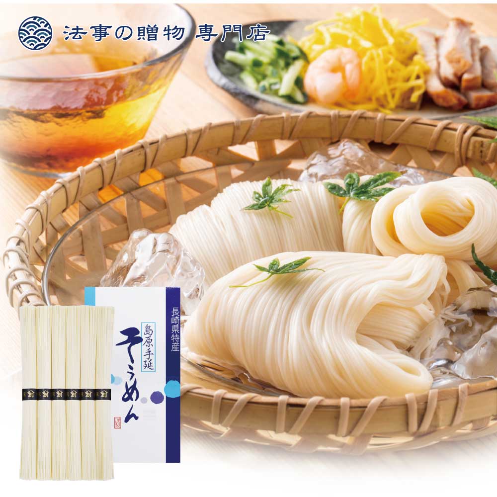 初盆 お返し そうめん素麺 1000円予算 品物 島原手延素麺 新盆 盆返し 引き出物返礼品 忌明 四十九日 ..