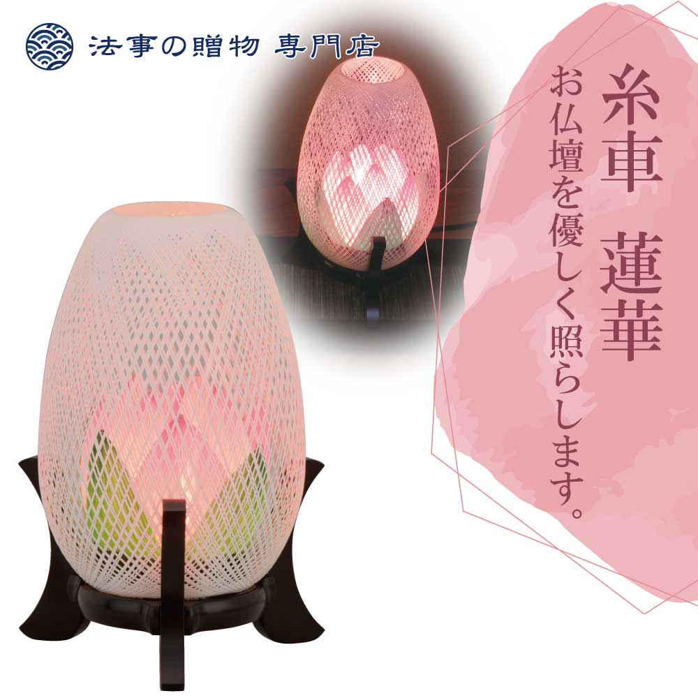 初盆 新盆 祭壇 仏具 霊前灯 糸車 蓮華 仏壇周りに