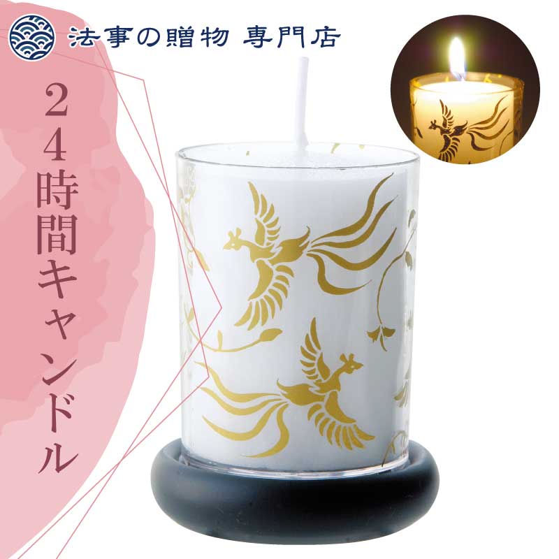 初盆 新盆 祭壇 仏具 ろうそく ロウソク 蝋燭 24時間キャンドル 仏壇周りに