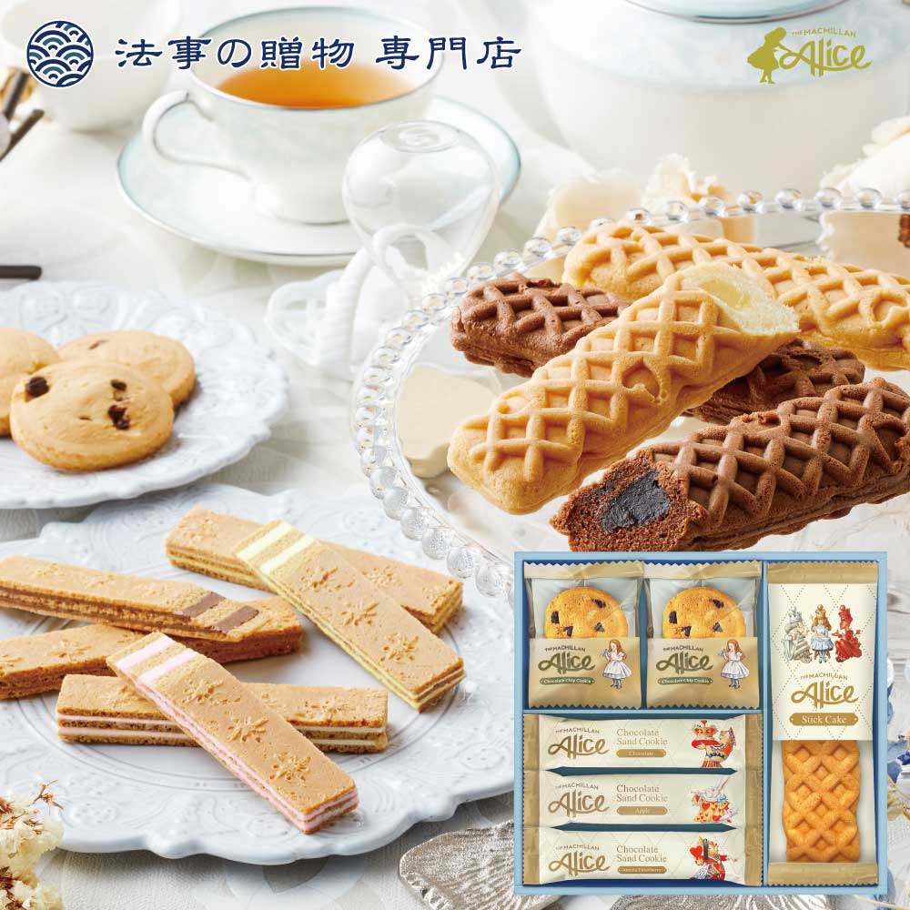 香典返し 法事 お返し 引き出物 お菓子 1000円 マクミランアリス ガトーセレクション 忌明 四十九日 満中陰志 粗供養 志 お供え 御仏前 一周忌 三回忌 のし 礼状 挨拶状