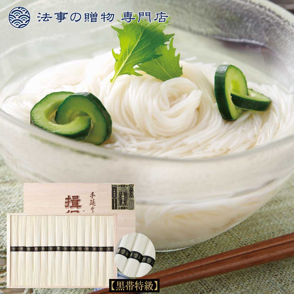 香典返し 法事 お返し 引き出物 食品 5000円 播州手延素麺 揖保乃糸 特級品 忌明 四十九日 満中陰志 粗供養 志 お供え 御仏前 一周忌 三回忌 のし 礼状 挨拶状