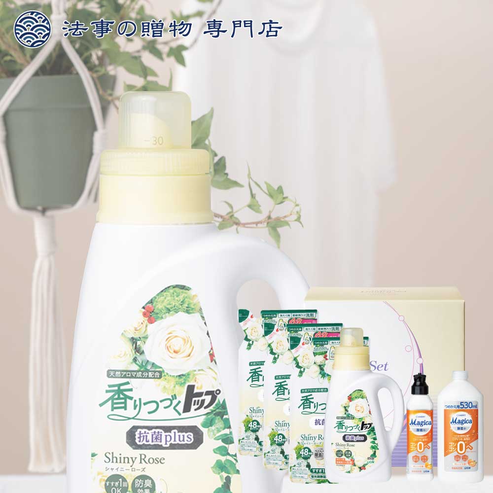 法事 香典返し 引き出物 お返し 洗剤 香りつづくトップ抗菌＆マジカプレミアムギフト 4000円 法要 忌明 四十九日 満中陰志 粗供養