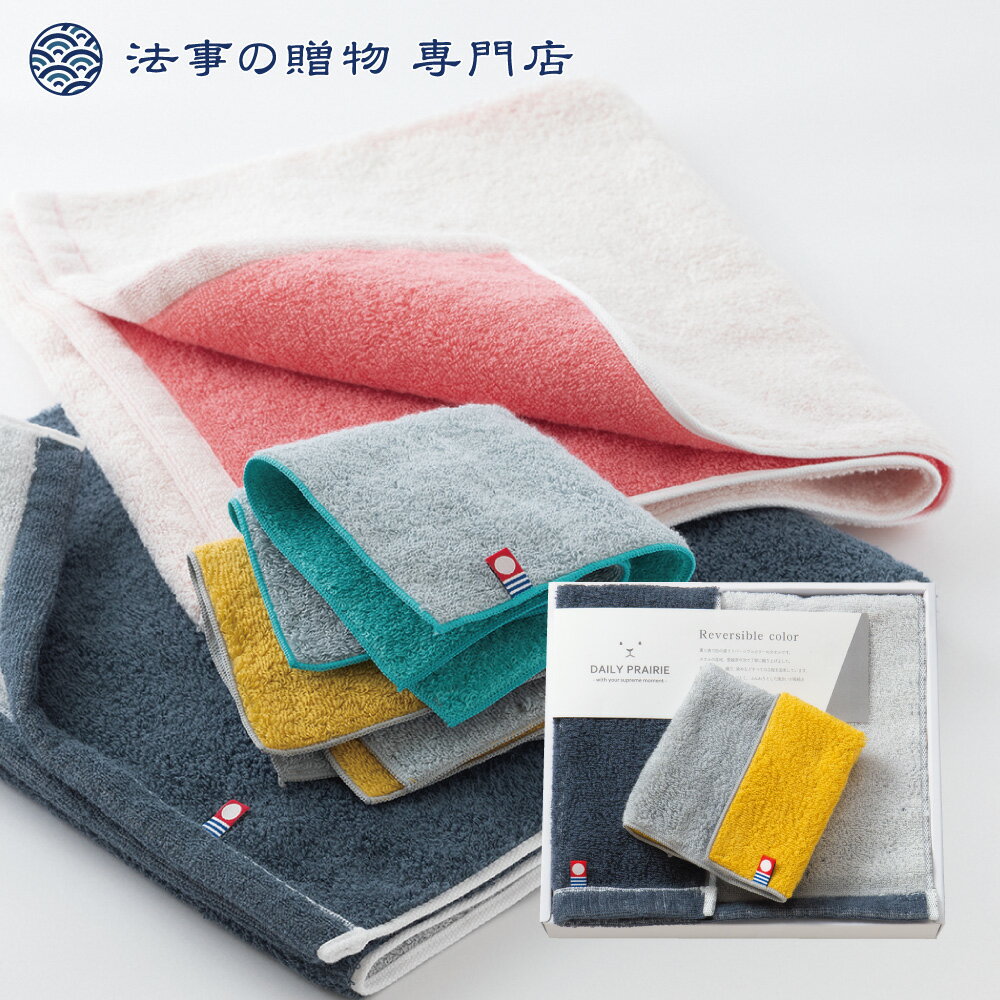 乐天商城 - 法事 香典返し 引き出物 お返し 3000円 DAILY PRAIRIE リバーシブルタオル 忌明 四十九日 満中陰 粗供養 一周忌 三回忌