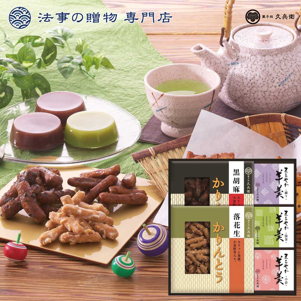 法事 香典返し 引き出物 お返し 品物 お菓子 2500円予算 かりんとう・羊かん詰合せ 四十九日 忌明け 満..