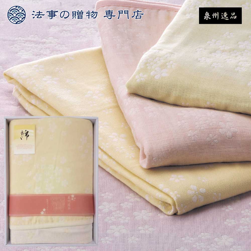 法事 香典返し 引き出物 お返し 品物 寝具 セット 8000円予算 泉州逸品 二重織ガーゼケット 四十九日 ..