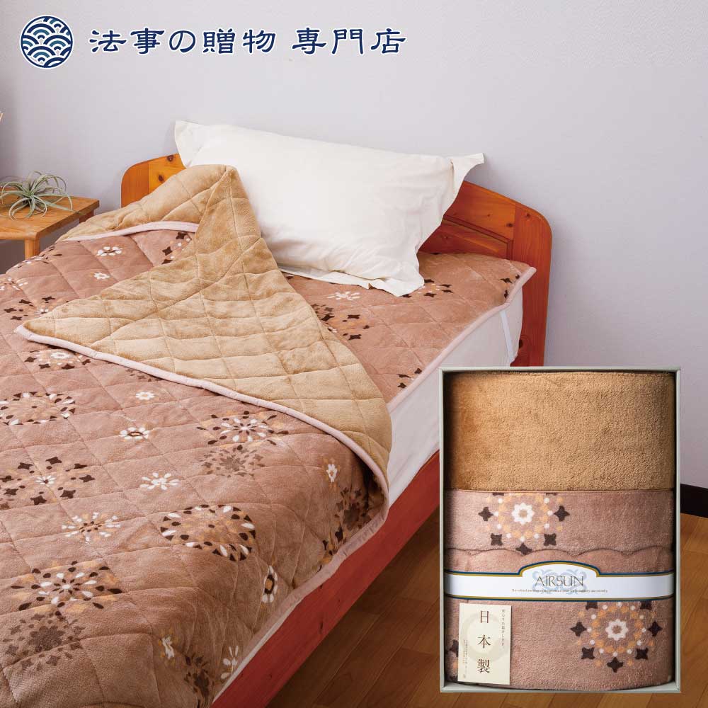 法事 お返し 香典返し 引き出物 品物 寝具 セット 8000円予算 日本製　吸湿発熱わた入り毛布 四十九日 49日 忌明け 満中陰 満中陰志 粗供養 志 お供 御供 一周忌 三回忌 御礼 五十日祭 偲び草 一年祭 五年祭 初盆 新盆