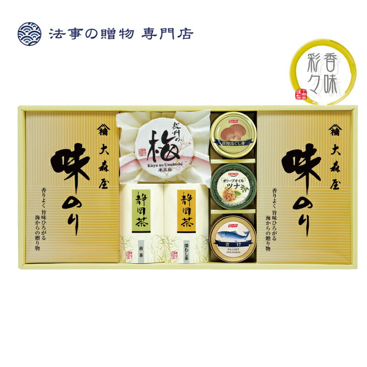 香味彩々 詰合せギフト(海苔 お茶 梅 缶詰) 送料無料 NK-50F 香典返し 初盆 新盆 法事 忌明 四十九日 49日 満中陰 粗供養 志 お供 御供 一周忌 三回忌 御礼 のし 熨斗 お礼状 挨拶状