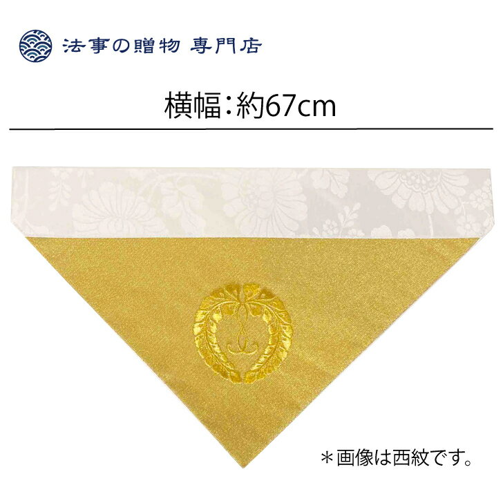 打ち敷 三角 綴 刺繍 横幅67cm 200代 西紋 東紋 仏壇 飾り 打敷 うち敷 打敷 うちしき 浄土真宗 真宗 ..