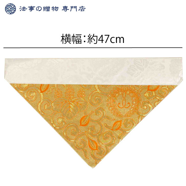 打ち敷 三角 綴 織込み 横幅47cm 100代 西紋 東紋 仏壇 飾り 打敷 うち敷 打敷 うちしき 浄土真宗 真宗 西 東 敷物 前掛け さんかく