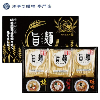 法事の贈物 専門店 香典返し 福山製麺所 旨麺 UM-BO 御仏前 御佛前 お返し 法事 法要 忌明 四十九日 49日 満中陰 満中陰志 粗供養 志 お供 御供 一周忌 御礼 ラーメン らーめん 1000円台