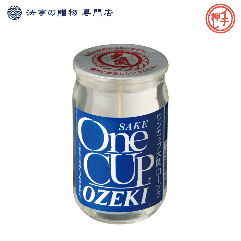 商品情報サイズ横：60×縦：60×高：87mmこの商品は カメヤマローソク ワンカップ大関 キャンドル b08-72 お彼岸 御供え物 お供え物 御供物 法事 四十九日 一周忌 三回忌 お墓参り ポイント カメヤマローソク ローソク ろうそく 蝋燭 おすすめ 人気 お彼岸 御供え物 お供え物 御供物 法事 四十九日 一周忌 三回忌 お墓参り 仏壇まわり 消耗品 【おかげさまで法事法要のお手伝い実績 グループ累計100万件突破】 人気のカメヤマローソク「好物シリーズ」。お彼岸や法事法要の際の、お墓参りやお仏壇の御供え物や普段使いとして重宝するローソクです。見た目からかわいらしいデザインの為、故人の好物だったものをお仏壇に御供する方も多くいらっしゃいます。おすすめの商品です。【法事の贈物専門店】法事法要の返礼品に限らず、仏壇や仏具も幅広く取り扱いをしております。創業40有余年に渡り仏事にたずさわり、経験と深い知識を持ったアドバイザーも在籍。仏壇仏具に関するお困りや、ご不安などござましたらなんなりとお問合せ下さいませ。 ショップからのメッセージ 法事の贈物専門店 楽天店をご覧いただき誠にありがとうございます。カメヤマローソク「好物シリーズ」は、普段使い、または飾りとしても非常に人気のローソクです。火を灯すと、まるで本当に食べたり飲んだりしたかのような減り方をする為、故人様やご先祖様の好物をご購入の方が多い印象です。ぜひ、ご自宅でお試し下さい。＊ワンカップ大関は、大関株式会社の登録商標です。 納期について 3日〜5営業日以内に発送。 4