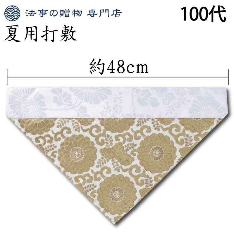乐天商城 - 打ち敷 夏用 三角 中金 八重菊 横幅48cm 100代 仏壇 飾り 打敷 うち敷 打敷 うちしき 浄土真宗 真宗 西 東 敷物 前掛け さんかく