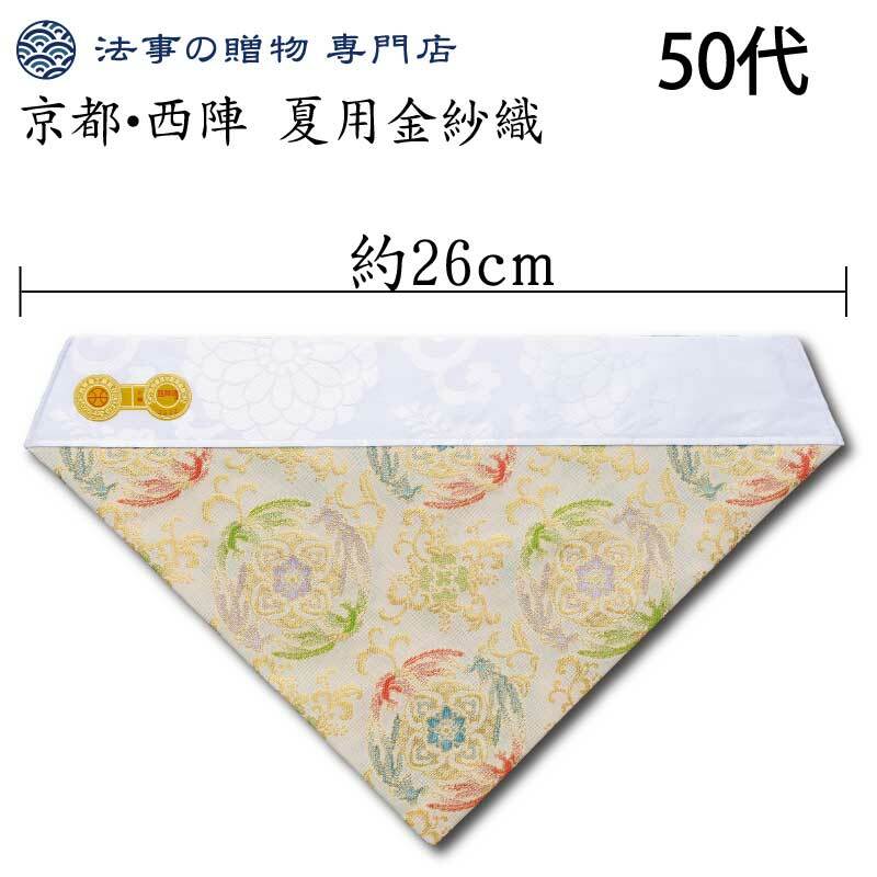 打ち敷 夏用 京都西陣 夏用金紗織 四羽鳳凰 横幅26cm 50代 仏壇 飾り 打敷 うち敷 打敷 うちしき 浄土..