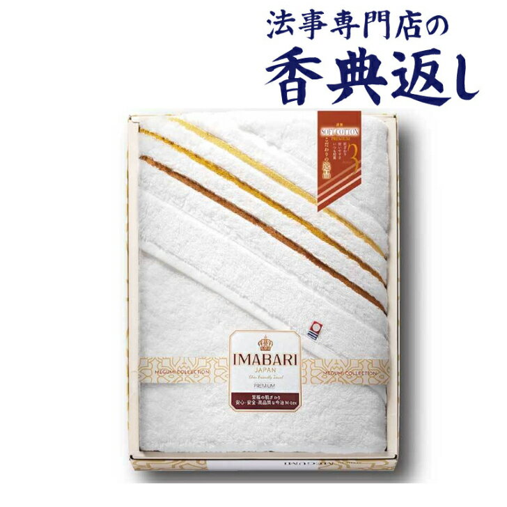 法事 香典返し 品物 ギフト お返し のし紙 今治タオル 3000円 送料無料 こだわりの逸品 極ふわ＆さらり織スマートバスタオル（無撚糸） 引き出物 法事のお返し 法要 忌明 四十九日 49日 満中陰 満中陰志 粗供養 志 お供 御供 一周忌 三回忌 御礼