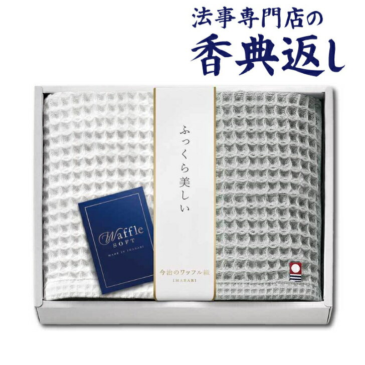 法事 香典返し 品物 ギフト お返し のし紙 今治タオル 2000円 ワッフルソフトハンドタオル2P 引き出物 法事のお返し 御仏前 御佛前 法要 忌明 四十九日 49日 満中陰 満中陰志 粗供養 志 お供 御供 一周忌 三回忌 御礼のサムネイル