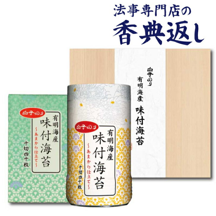 法事 香典返し 引き出物 お返し 海苔 1000円以内 白子のりオリジナルギフト 満中陰志 忌明 志 一周忌 三回忌 粗供養 御供 法要