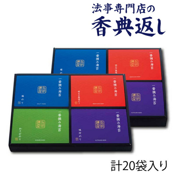 5%OFFクーポン発行中！ 法事 香典返し 引き出物 お返し のり 4000円台 有明海産 一番摘み海苔ギフトセット 満中陰志 忌明 志 一周忌 三回忌 粗供養 御供 法要 1