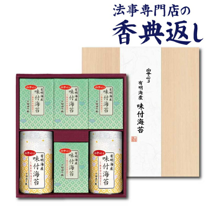 5 OFFクーポン発行中！ 法事 香典返し 引き出物 お返し 海苔 3000円以内 白子のりオリジナルギフト 満中陰志 忌明 志 一周忌 三回忌 粗供養 御供 法要