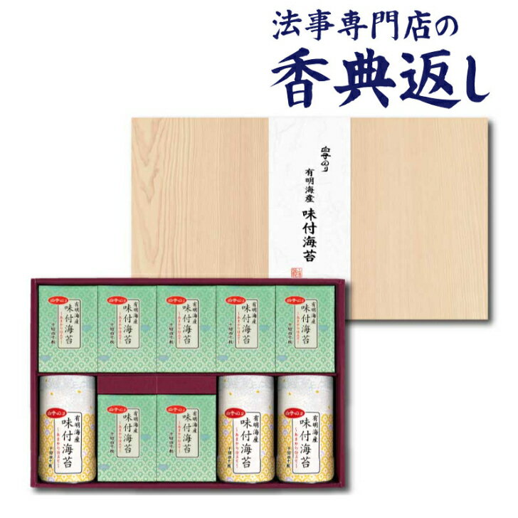 センスのいい海苔 5%OFFクーポン発行中！ 法事 香典返し 引き出物 お返し 海苔 4000円台 白子のりオリジナルギフト 満中陰志 忌明 志 一周忌 三回忌 粗供養 御供 法要