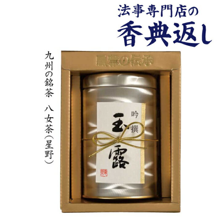 法事 香典返し 引き出物 お返し お茶 日本茶 送料無料 本玉露詰合せ 八女茶 5000円台 御仏前 御佛前 法要 忌明 四十九日 49日 満中陰 満中陰志 粗供養 志 お供 御供 一周忌 三回忌 御礼