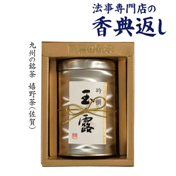 法事 香典返し 引き出物 お返し お茶 日本茶 送料無料 本玉露詰合せ 嬉野茶 5000円台 御仏前 御佛前 法要 忌明 四十九日 49日 満中陰 満中陰志 粗供養 志 お供 御供 一周忌 三回忌 御礼