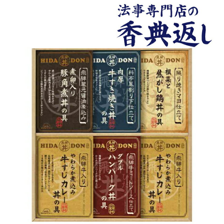 法事 香典返し 引き出物 お返し 食品ギフト 送料無料 こだわり飛騨丼詰合せ 4000円予算 御仏前 御佛前 法要 忌明 四十九日 49日 満中陰 満中陰志 粗供養 志 お供 御供 一周忌 三回忌 御礼