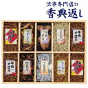 法事 香典返し 引き出物 お返し 食品ギフト 送料無料 万味豊秀 佃煮10品詰合せ(BM-50) 御仏前 御佛前 法要 忌明 四十九日 49日 満中陰 満中陰志...