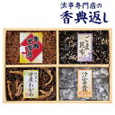 法事 香典返し 引き出物 お返し 食品ギフト 万味豊秀 佃煮4品詰合せ 御仏前 御佛前 法要 忌明 四十九日 49日 満中陰 満中陰志 粗供養 志 お供 御供 一周忌 三回忌 御礼