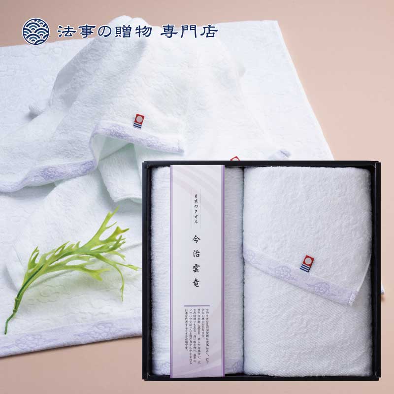 Rakuten - 法事 香典返し 引き出物 お返し 敬老の日 お彼岸 お供え 今治タオル 1000円台 今治・雲竜タオルセット 満中陰 忌明 一周忌 三回忌 粗供養法要